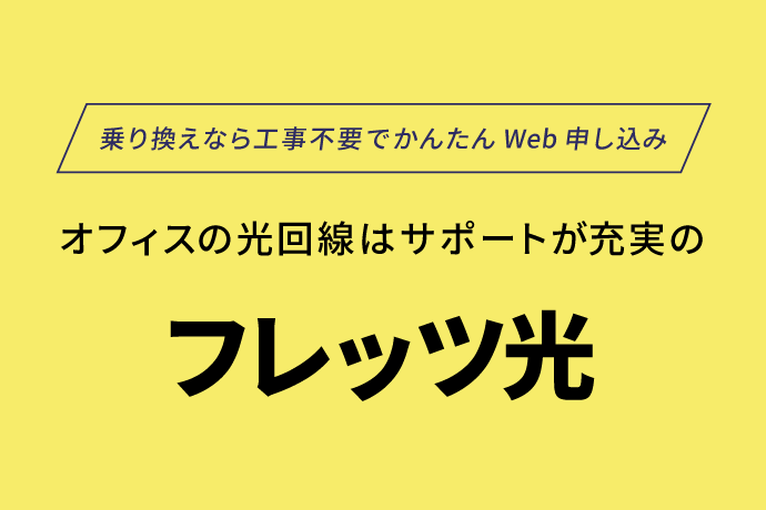 BIGLOBE法人光パックNeo with フレッツ