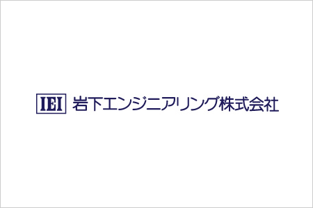 岩下エンジニアリング株式会社様