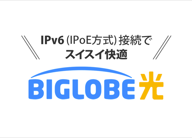 BIGLOBE光