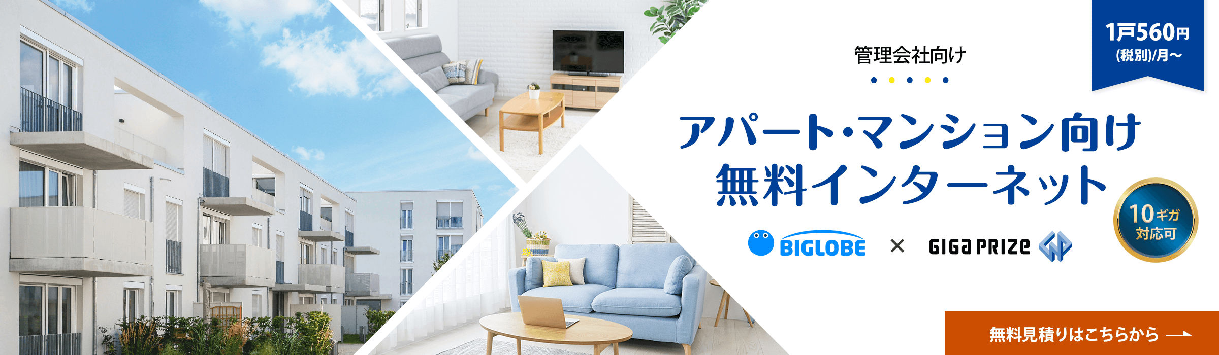 アパート・マンション向け無料インターネットはBIGLOBE×ギガプライズ