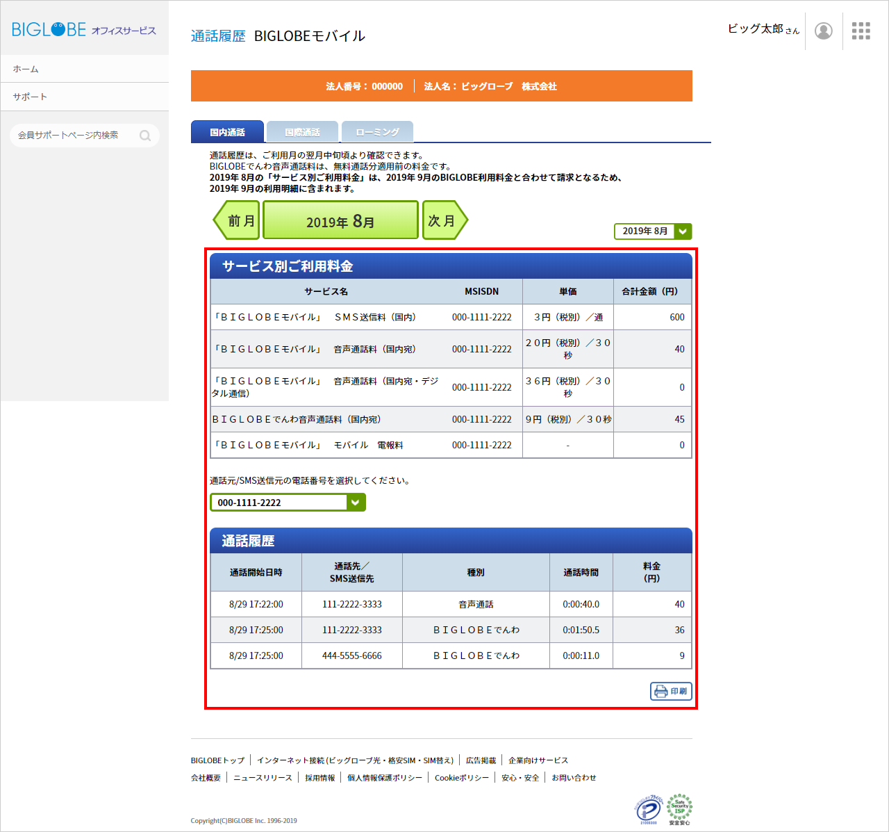 利用料金と通話履歴を確認する