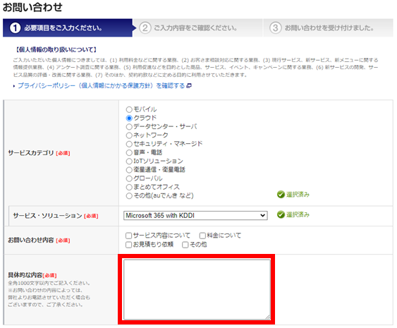 KDDI株式会社お問い合わせフォーム入力項目