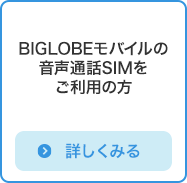 BIGLOBEモバイルの音声通話SIMをご利用の方