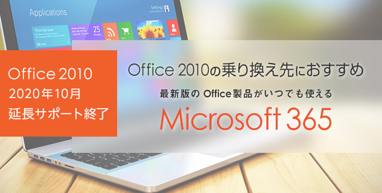 ライセンス管理楽々 最新版のOffice製品がいつでも使える法人向け「Microsoft 365」