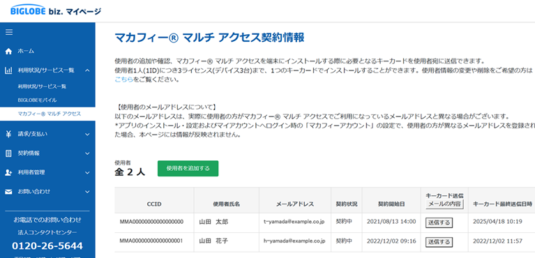 BIGLOBE biz. マイページ