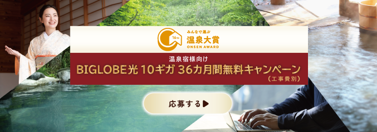 温泉宿様向け BIGLOBE光１０ギガ３６か月無料キャンペーン