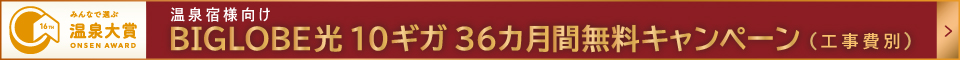 温泉宿様向け BIGLOBE光１０ギガ３６か月無料キャンペーン