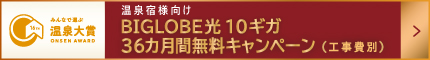 温泉宿様向け BIGLOBE光１０ギガ３６か月無料キャンペーン
