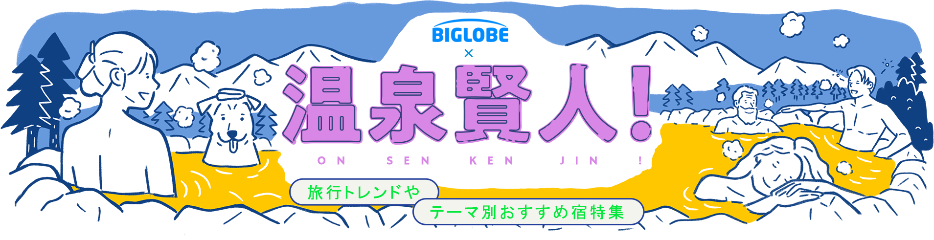温泉賢人
