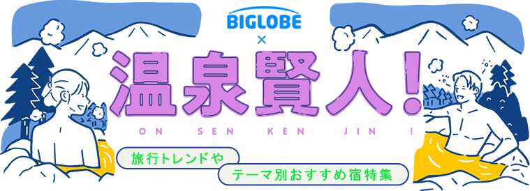 温泉賢人