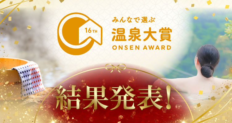 第16回　みんなで選ぶ 温泉大賞