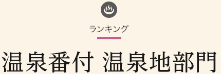 温泉番付 温泉地部門 東日本