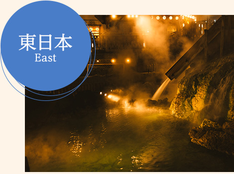 温泉番付 温泉地部門 東日本