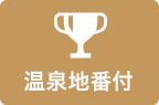 温泉地番付