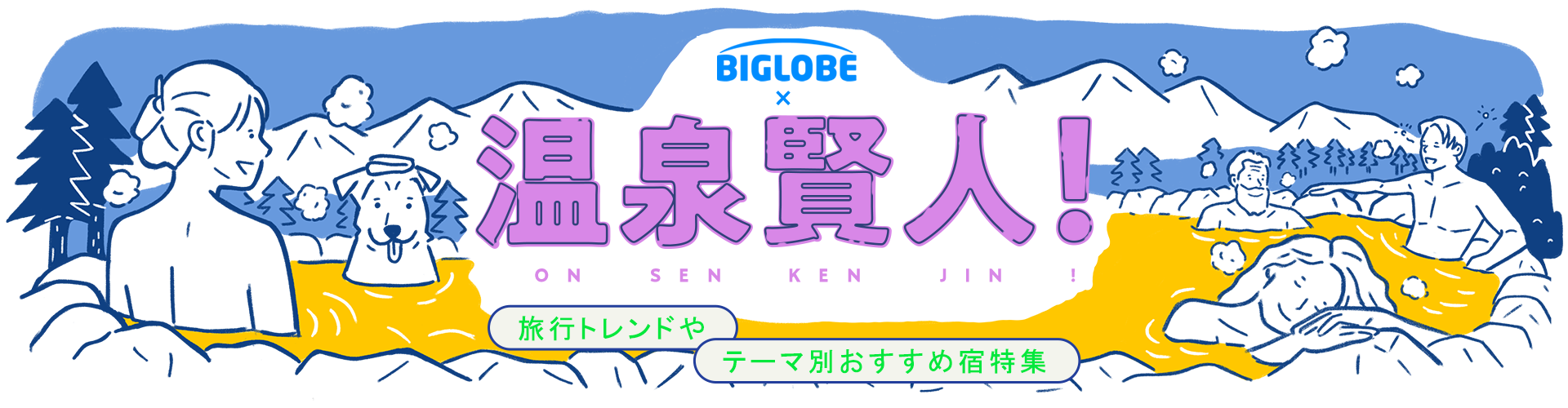 温泉賢人！旅行トレンドやテーマ別おすすめ宿特集