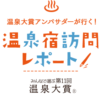 温泉大賞アンバサダーが行く！温泉宿訪問レポート　みんなで選ぶ　第11回　温泉大賞