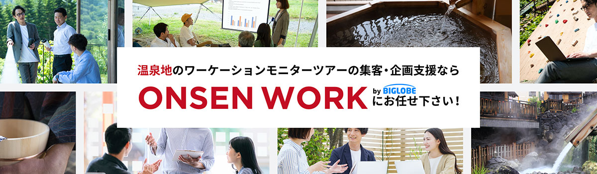 温泉地のワーケーションモニターツアーの集客・企画支援なら ONSEN WORK にお任せ下さい！