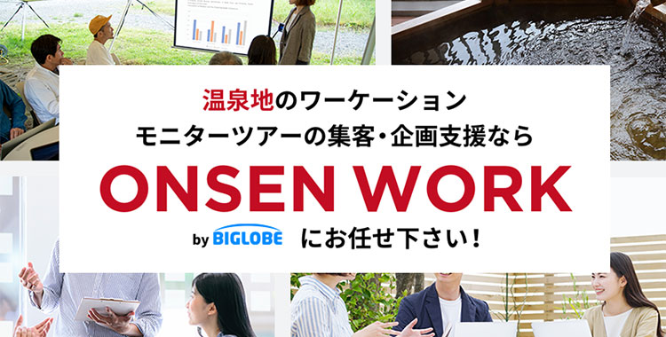 温泉地のワーケーションモニターツアーの集客・企画支援なら ONSEN WORK にお任せ下さい！