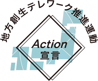 地方創生テレワーク推進運動 Action宣言