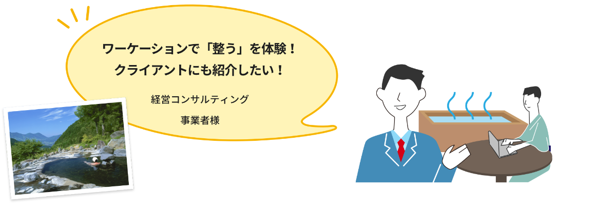 ワーケーションで「整う」を体験！クライアントにも紹介したい！