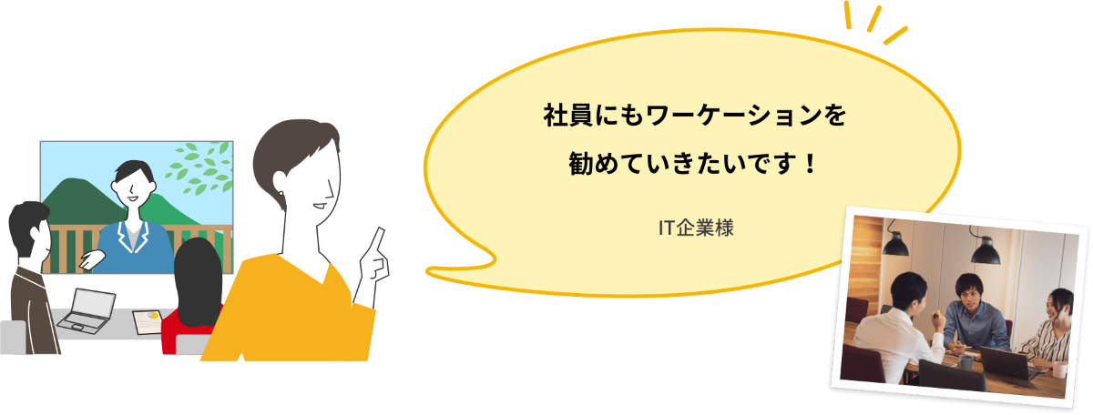 社員にもワーケーションを進めていきたいです！