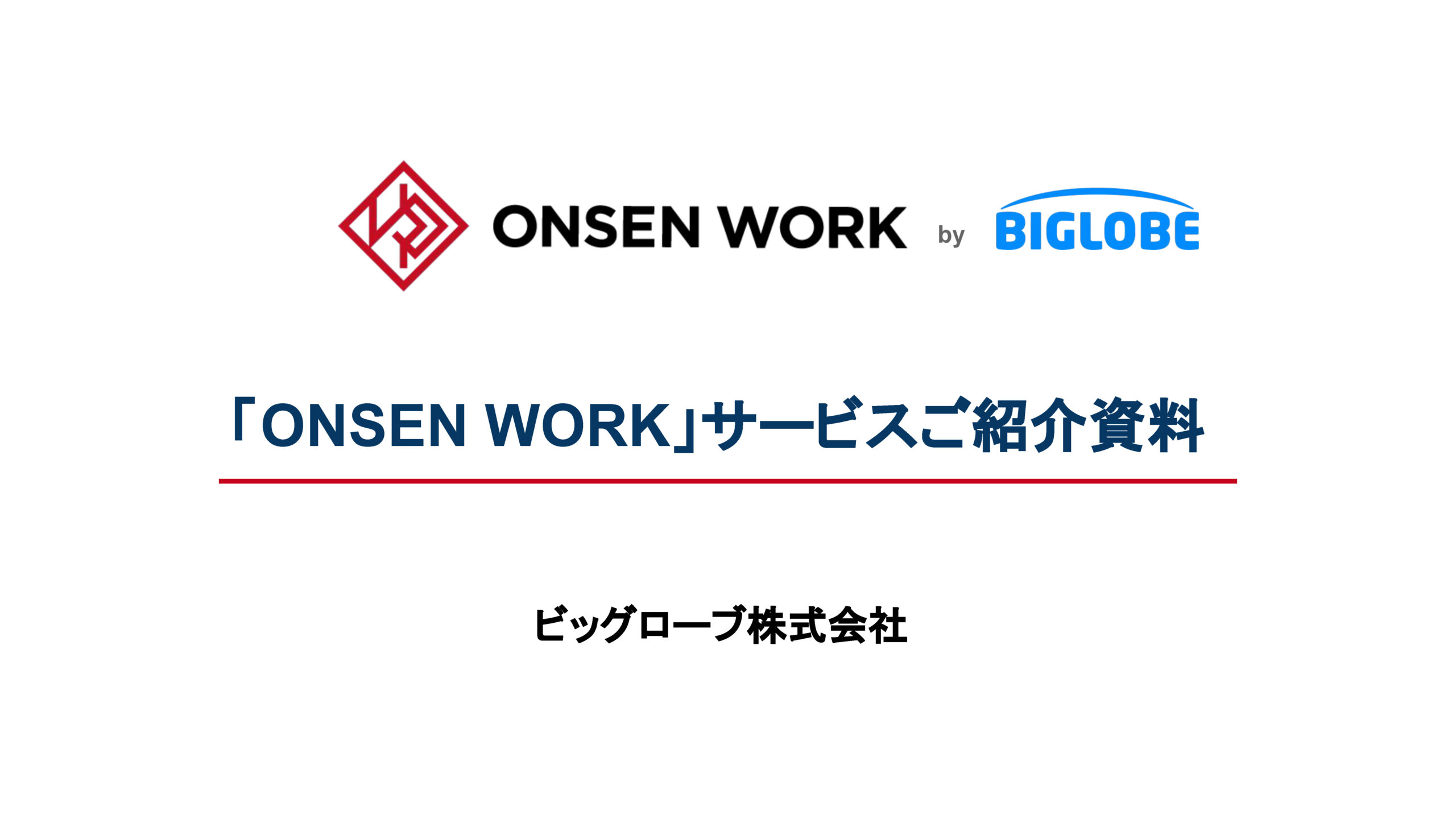 サービス紹介資料
