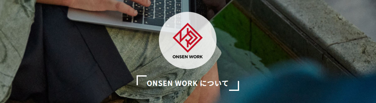 ONSEN WORKについて