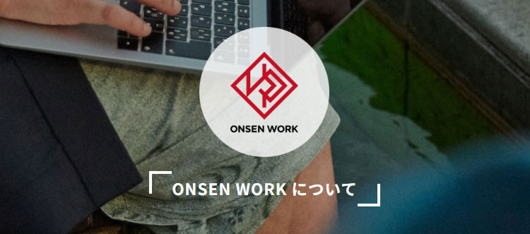 ONSEN WORKについて