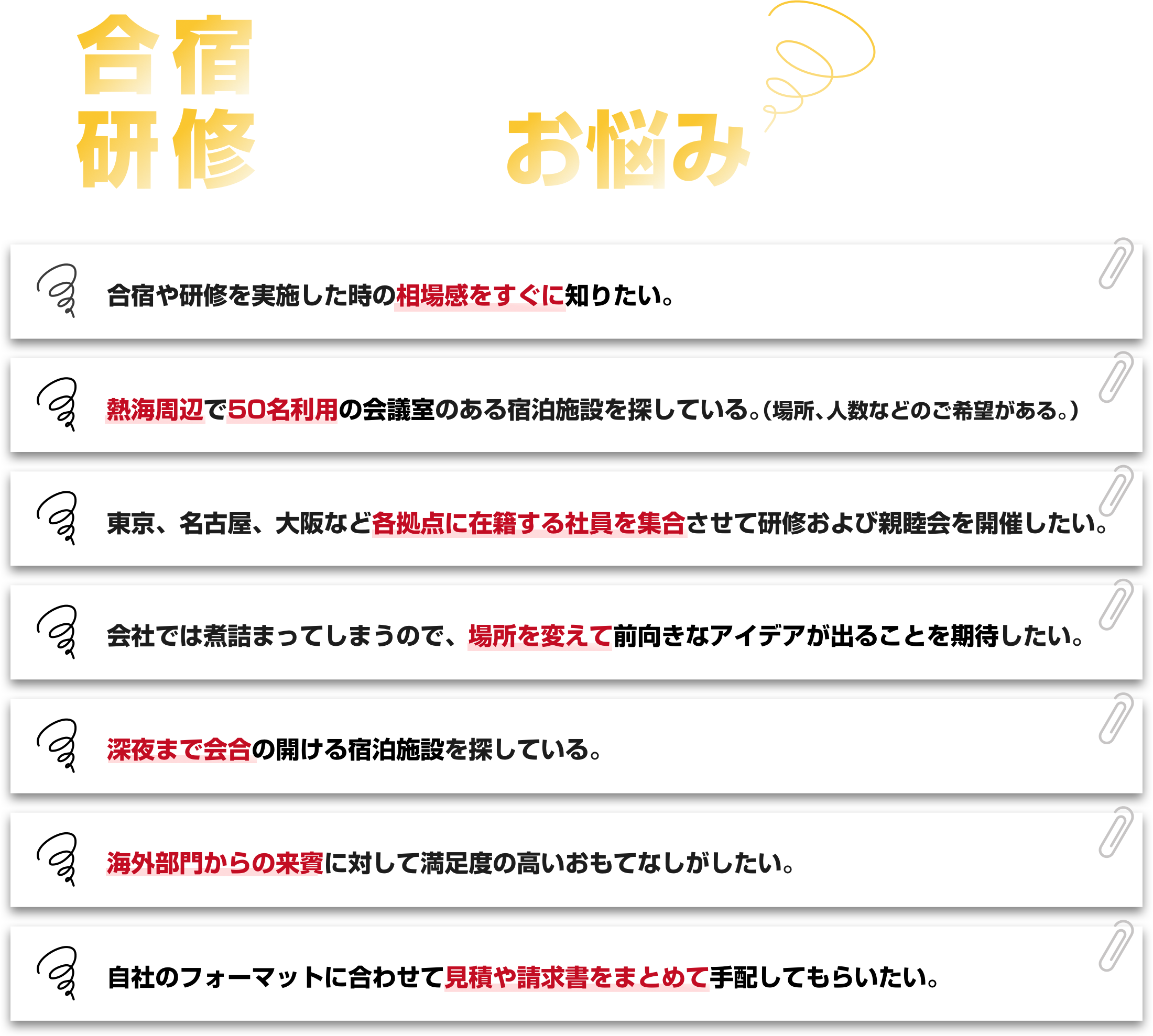 合宿研修のご準備で、こんなお悩みありませんか?