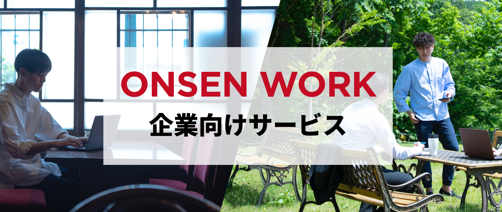 ONSEN WORK 企業向けサービス
