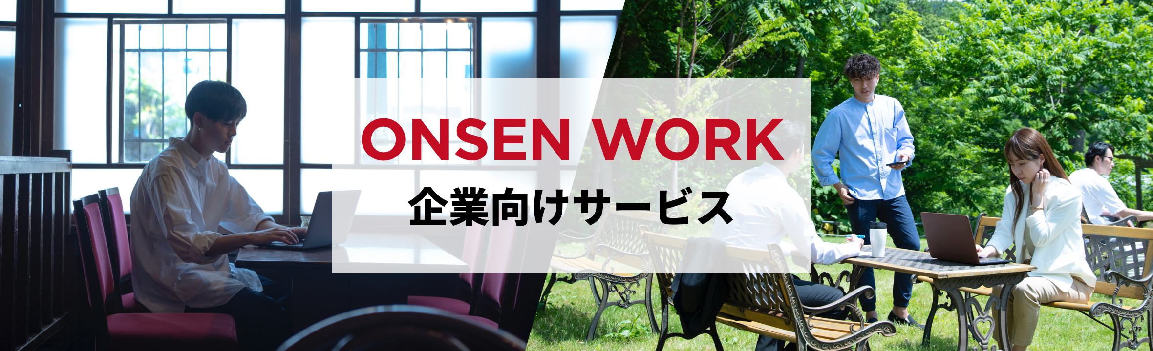 ONSEN WORK 企業向けサービス