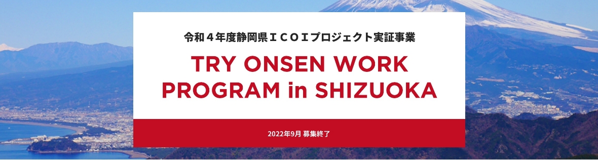 令和４年度静岡県ＩＣＯＩプロジェクト実証事業　モニター参加者募集