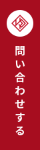 問い合わせする