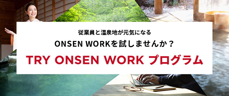 TRY ONSEN WORK プログラム