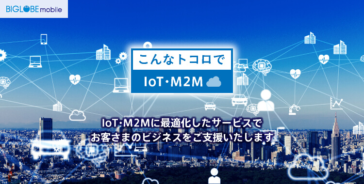 IoT・M2M向け格安SIMサービス