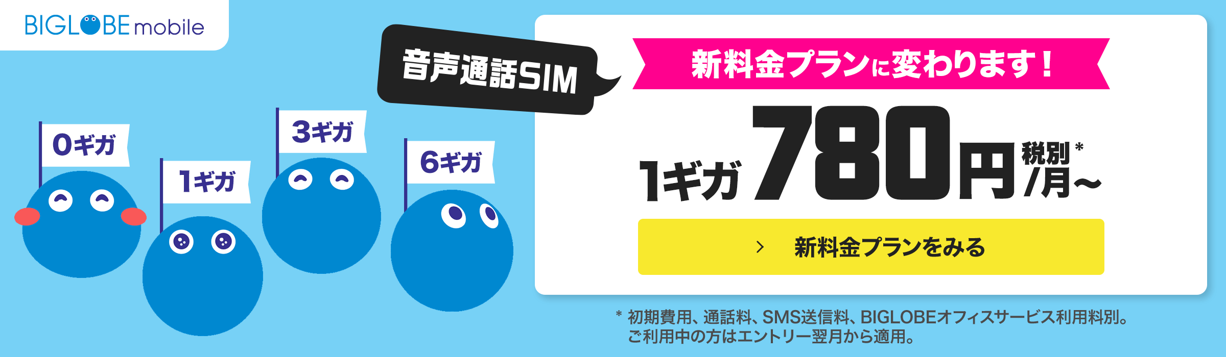 法人BIGLOBEモバイルの音声通話SIMの新料金プラン