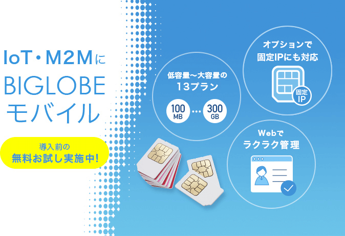 IoT・M2M向けモバイル通信サービス