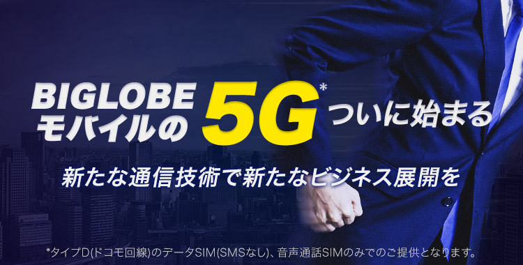 BIGLOBEモバイル　音声通話SIM/法人向け格安スマホ　5G提供開始
