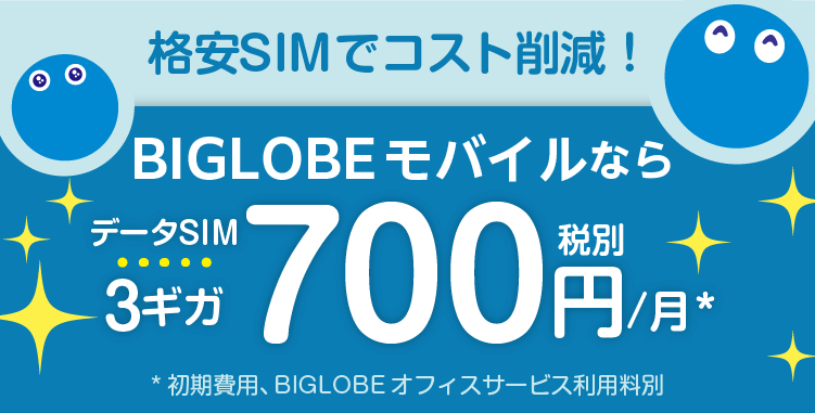 法人BIGLOBEモバイルの格安SIMでコスト削減　700円(税別)/月から使える