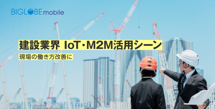 BIGLOBEモバイル  建設業界  IoT/M2M活用シーン
