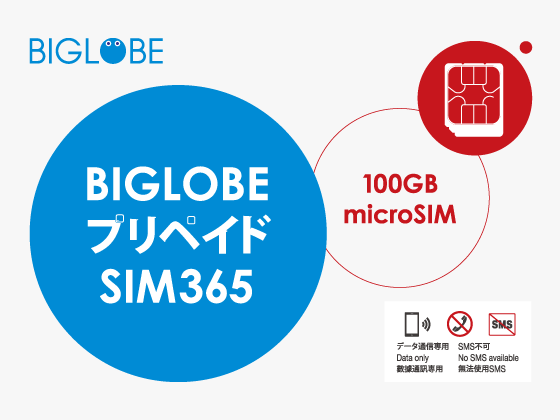 BIGLOBEプリペイドSIM365(100GB)