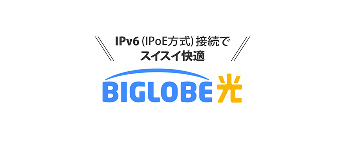 BIGLOBE光