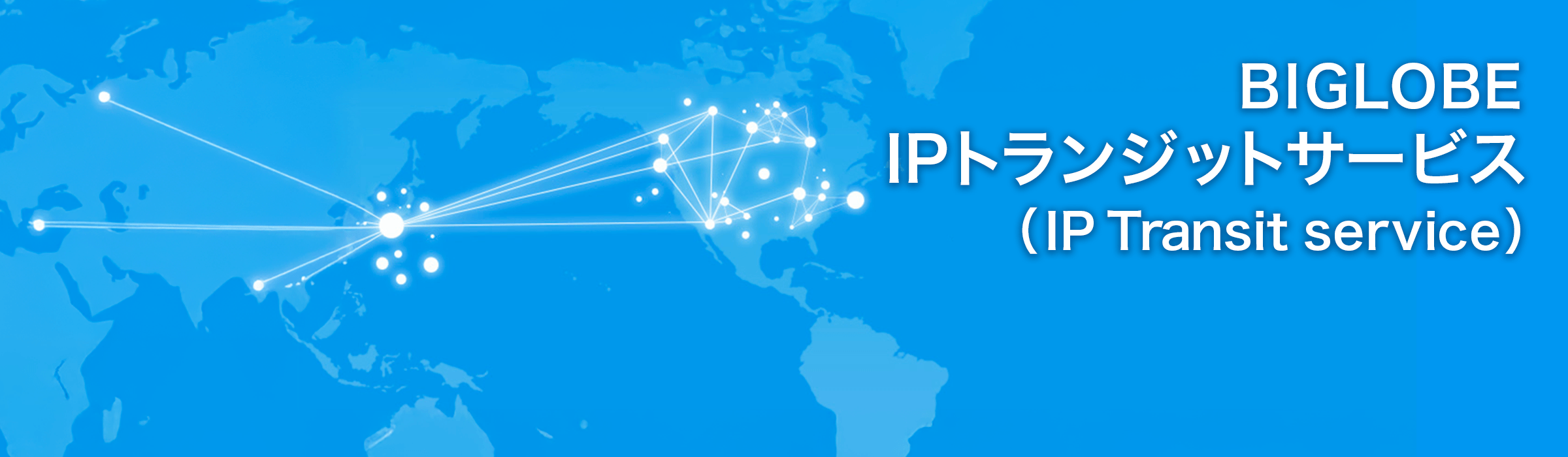 BIGLOBE IPトランジットサービス