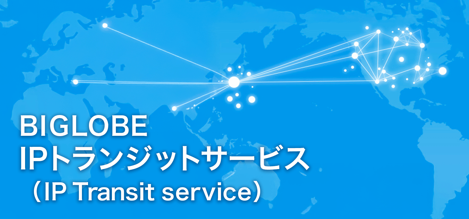 BIGLOBE IPトランジットサービス
