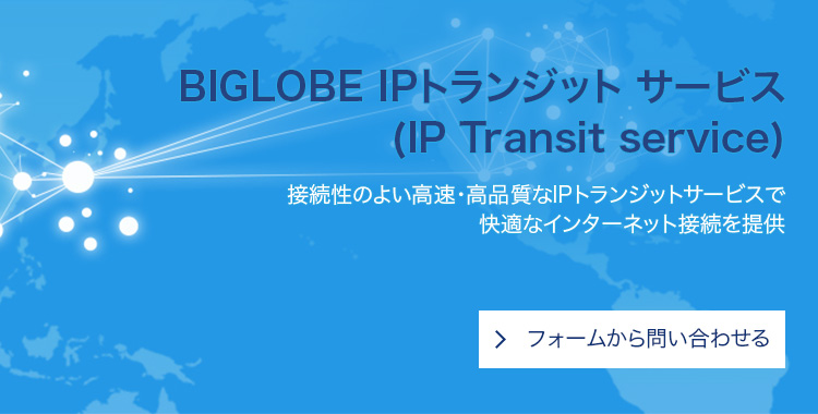 BIGLOBE IPトランジットサービス