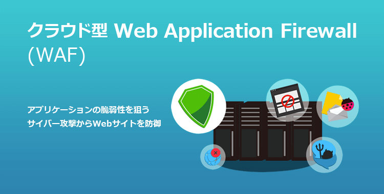 クラウド型 WebApplicationFirewall