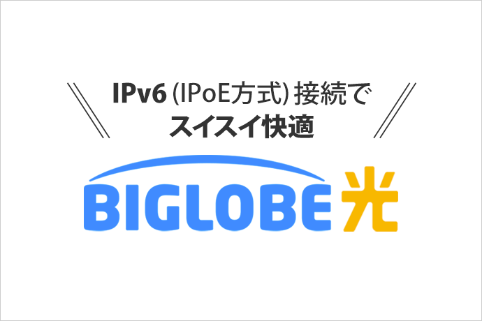 BIGLOBE光