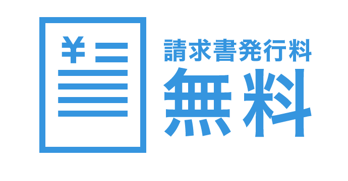 発行料0円