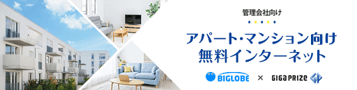 アパート・マンション向け無料インターネット