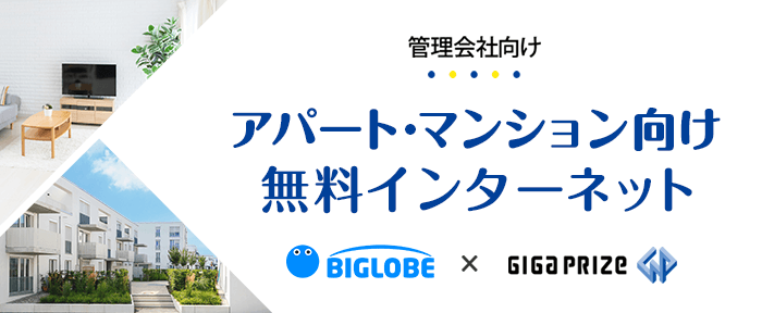 アパート・マンション向け無料インターネット
